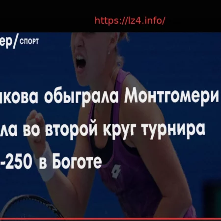 Блинкова стартовала с победы на турнире в Боготе