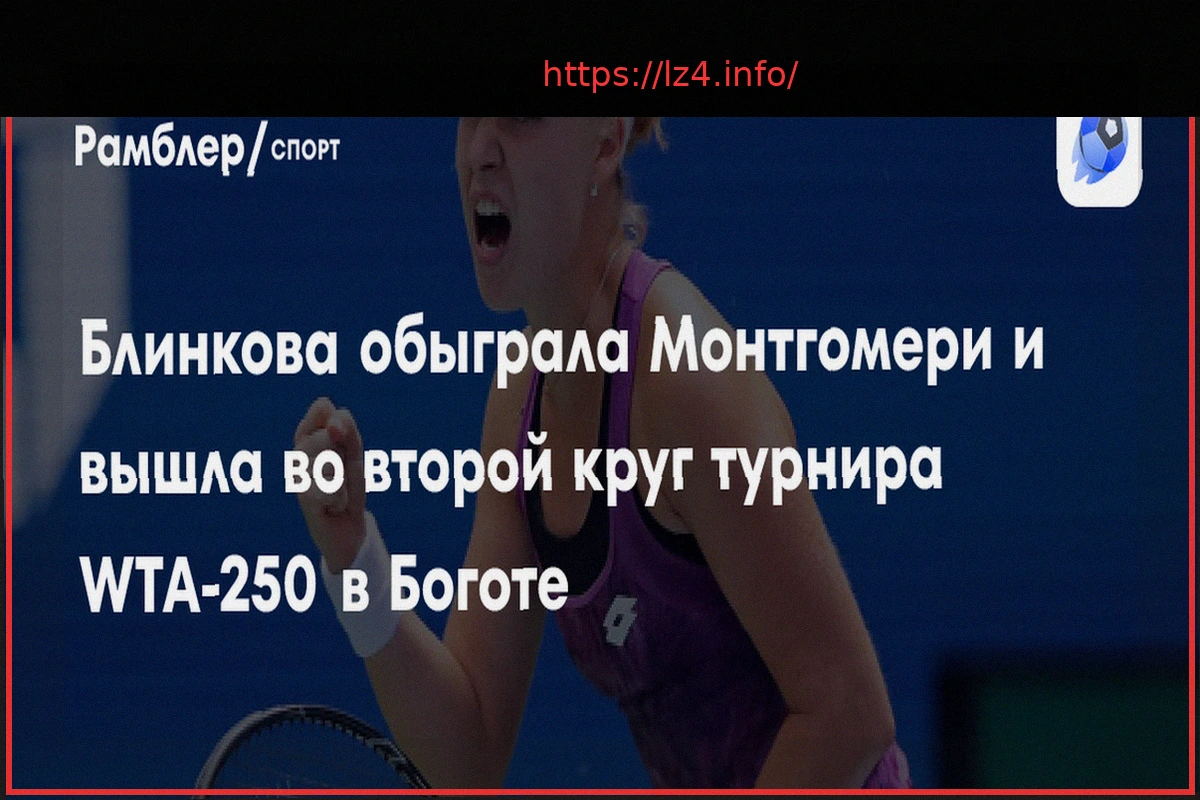 Preview Блинкова стартовала с победы на турнире в Боготе