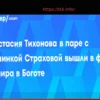 Тихонова и Страхова вышли в финал турнира в Боготе
