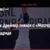 Дрейпер снялся с «мастерса» в Мадриде
