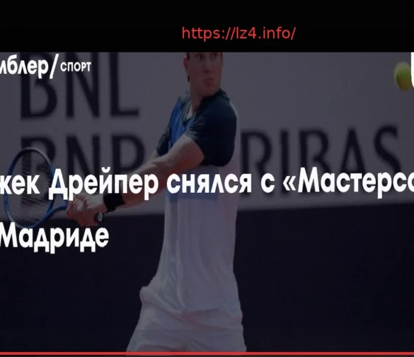 Дрейпер снялся с «мастерса» в Мадриде