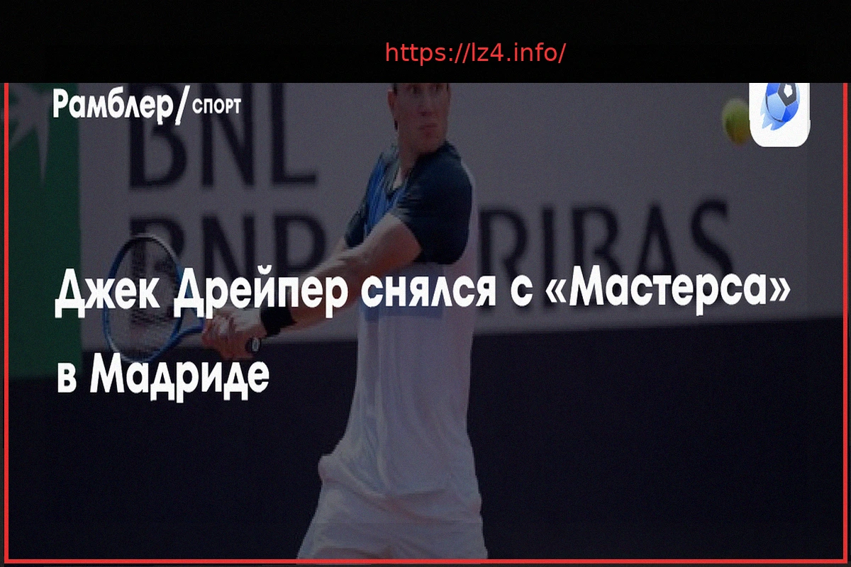 Preview Дрейпер снялся с «мастерса» в Мадриде
